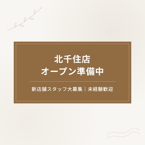 【北千住店】オープン準備中｜新店舗スタッフ大募集（新宿御苑店も募集中・未経験歓迎）