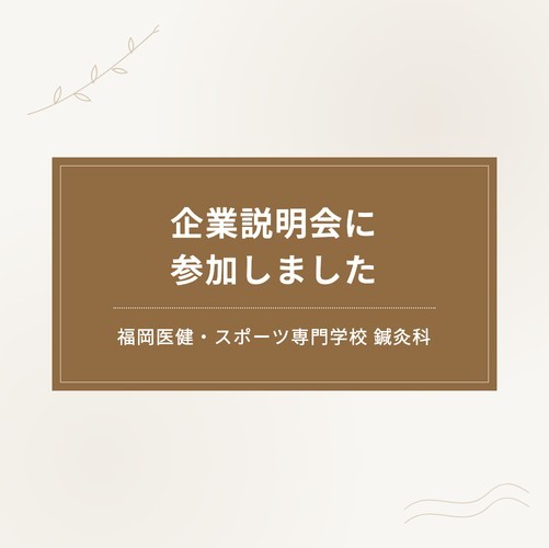 福岡医健・スポーツ専門学校の企業説明会に参加しました