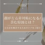 顔が左右非対称になる・歪む原因とは？左右差を解消する方法