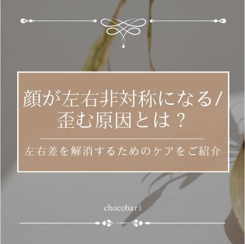 顔が左右非対称になる・歪む原因とは？左右差を解消する方法