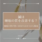 鍼は睡眠の質を改善する？睡眠の質が悪い原因や改善方法も解説