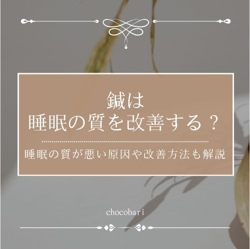 鍼は睡眠の質を改善する？睡眠の質が悪い原因や改善方法も解説