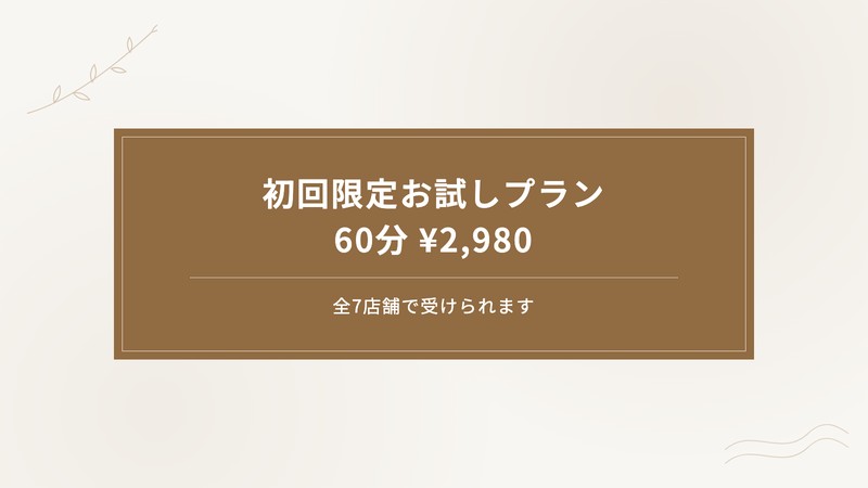 快眠鍼 初回限定お試しプラン 60分2,980円 全7店舗