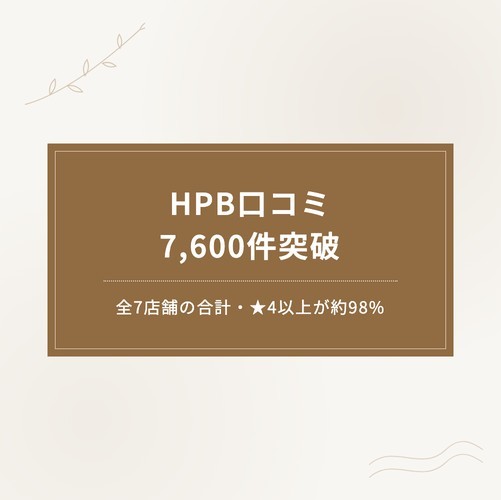 【口コミ7,600件突破】ホットペッパービューティーの口コミが全7店舗で7,600件を超えました｜★4以上が約98%
