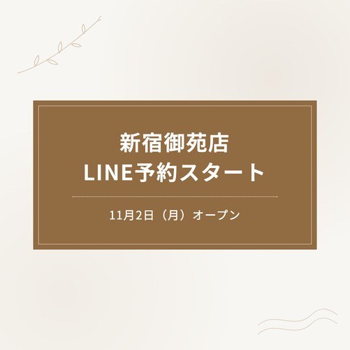 【新宿御苑店】11月2日（月）オープン｜公式LINEでのご予約受付を開始しました