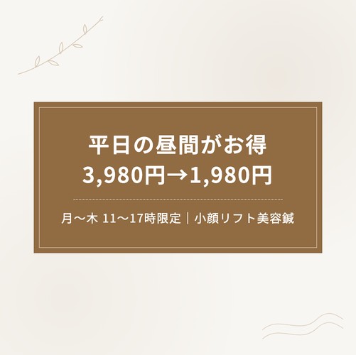【平日11〜17時限定】美容鍼クーポンで小顔リフト美容鍼が1,980円に｜月〜木の昼間がお得になりました