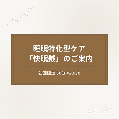 【新メニュー】睡眠特化型ケア「快眠鍼」のご案内｜初回限定60分2,980円・全7店舗で受けられます