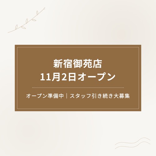 【新宿御苑店】11月2日オープン予定｜ホットペッパー予約は間もなく受付開始・スタッフ引き続き大募集