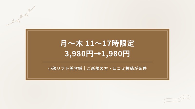 chocobariの平日限定クーポン。月曜から木曜の11時から17時、小顔リフト美容鍼が3,980円から1,980円
